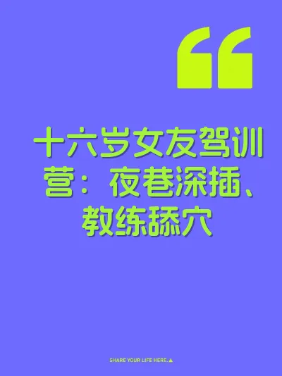 十六岁女友驾训营：夜巷深插、教练舔穴