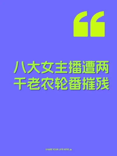 八大女主播遭两千老农轮番摧残