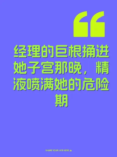 经理的巨根捅进她子宫那晚，精液喷满她的危险期