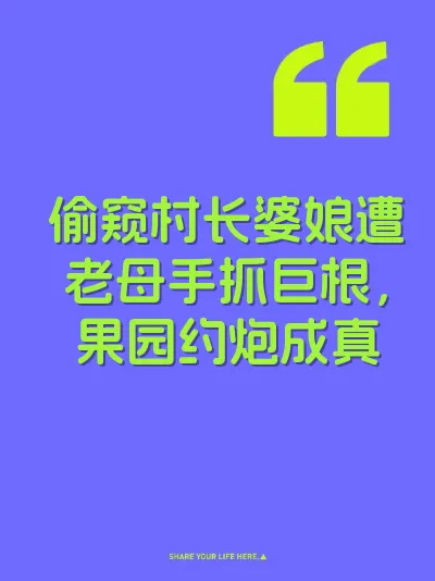 偷窥村长婆娘遭老母手抓巨根，果园约炮成真