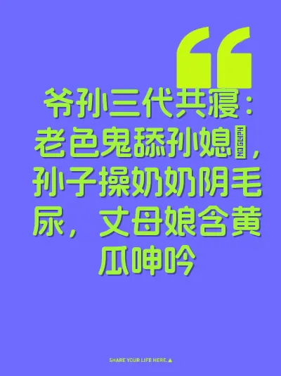 爷孙三代共寝：老色鬼舔孙媳屄，孙子操奶奶阴毛尿，丈母娘含黄瓜呻吟
