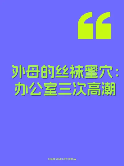 外母的丝袜蜜穴：办公室三次高潮