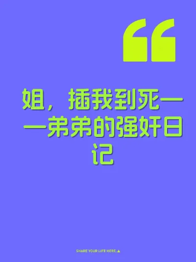 姐，插我到死——弟弟的强奸日记