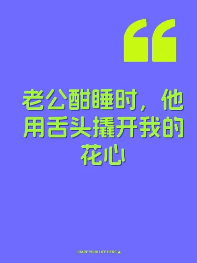 老公酣睡时，他用舌头撬开我的花心