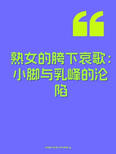 熟女的胯下哀歌：小脚与乳峰的沦陷