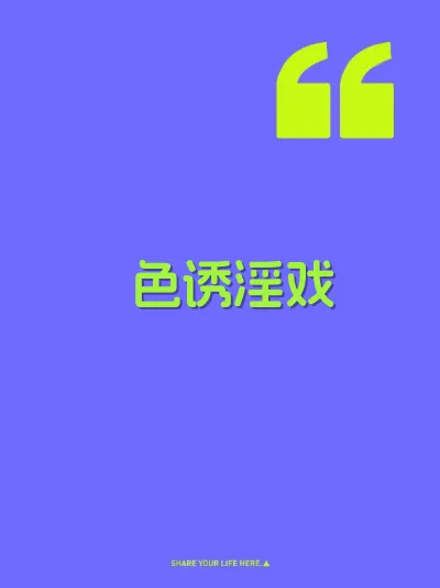 色诱淫戏