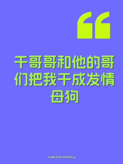 干哥哥和他的哥们把我干成发情母狗
