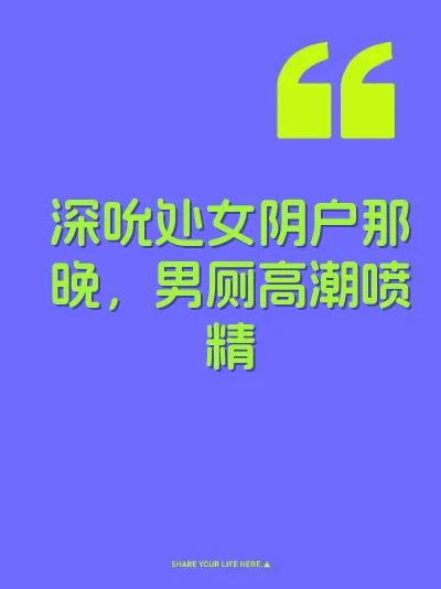 深吮处女阴户那晚，男厕高潮喷精