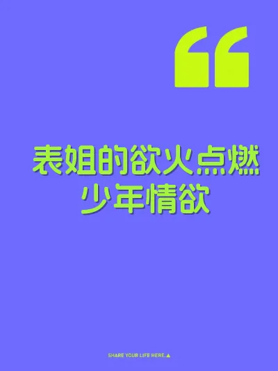 表姐的欲火点燃少年情欲