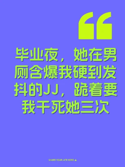 毕业夜，她在男厕含爆我硬到发抖的JJ，跪着要我干死她三次