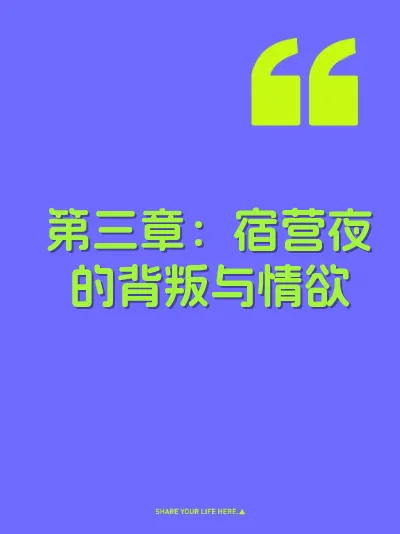 第三章：宿营夜的背叛与情欲