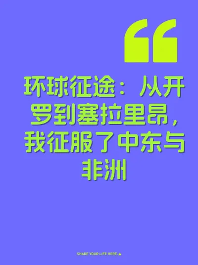 环球征途:从开罗到塞拉里昂,我征服了中东与非洲
