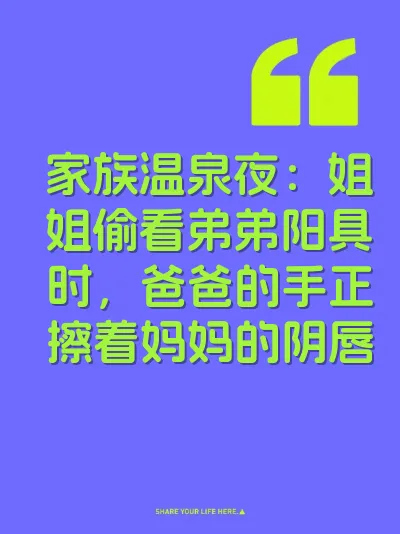 家族温泉夜：姐姐偷看弟弟阳具时，爸爸的手正擦着妈妈的阴唇