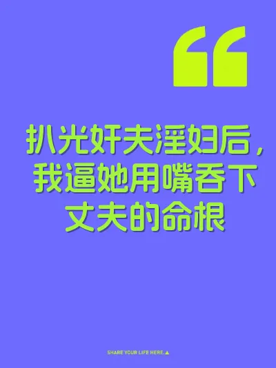 扒光奸夫淫妇后，我逼她用嘴吞下丈夫的命根