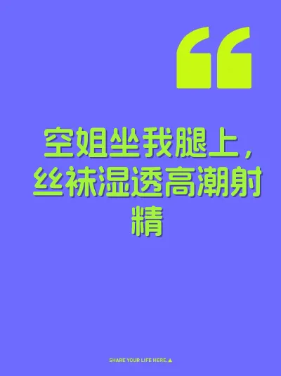 空姐坐我腿上，丝袜湿透高潮射精