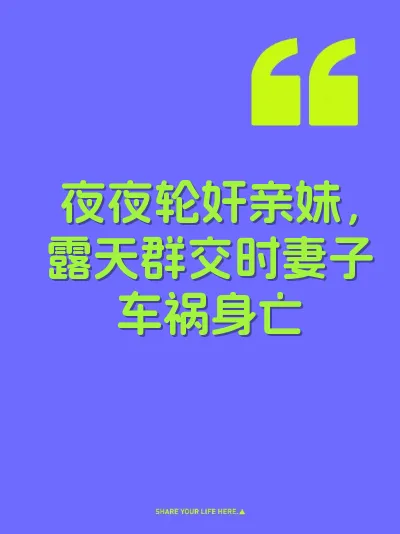 夜夜轮奸亲妹，露天群交时妻子车祸身亡