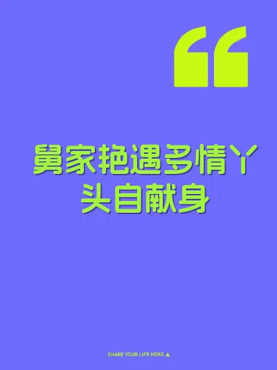舅家艳遇多情丫头自献身
