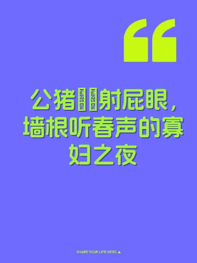 公猪肏屄射屁眼，墙根听春声的寡妇之夜
