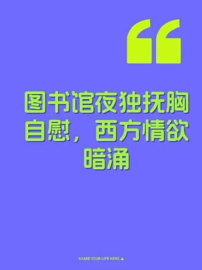 图书馆夜独抚胸自慰，西方情欲暗涌