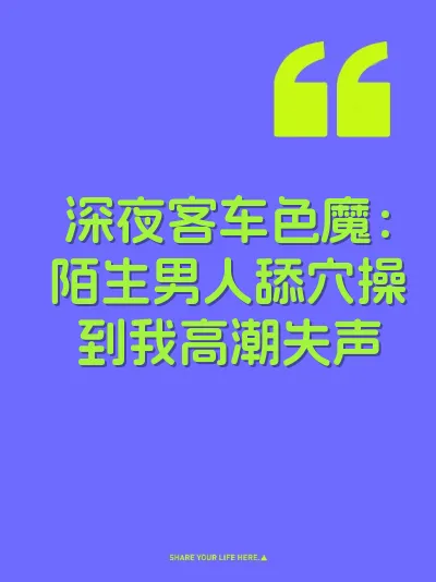 深夜客车色魔：陌生男人舔穴操到我高潮失声