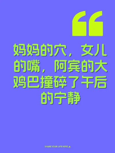 妈妈的穴，女儿的嘴，阿宾的大鸡巴撞碎了午后的宁静