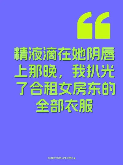 精液滴在她阴唇上那晚，我扒光了合租女房东的全部衣服