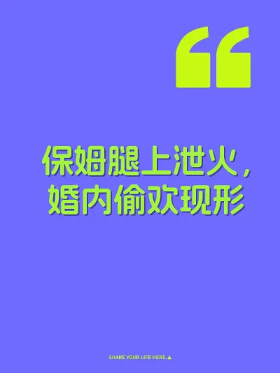 保姆腿上泄火，婚内偷欢现形