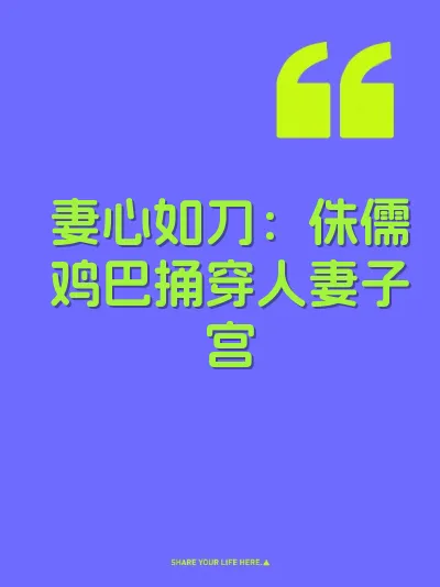 妻心如刀：侏儒鸡巴捅穿人妻子宫