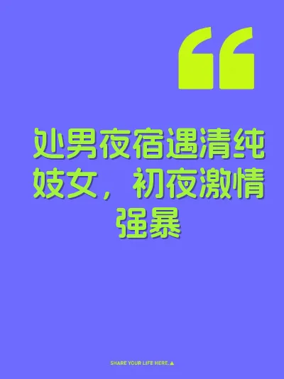 处男夜宿遇清纯妓女，初夜激情强暴