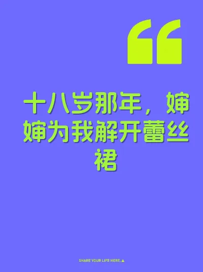 十八岁那年,婶婶为我解开蕾丝裙