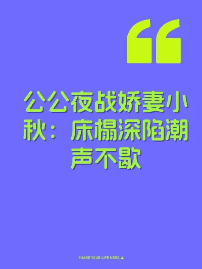 公公夜战娇妻小秋：床榻深陷潮声不歇