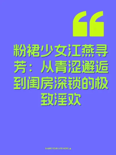 粉裙少女江燕寻芳：从青涩邂逅到闺房深锁的极致淫欢