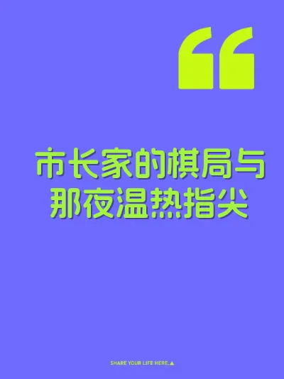 市长家的棋局与那夜温热指尖