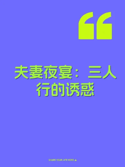夫妻夜宴：三人行的诱惑