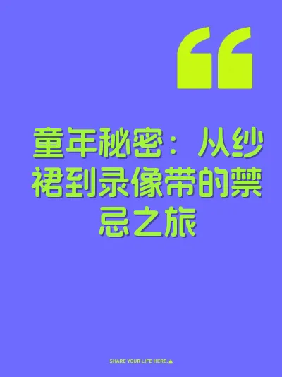 童年秘密：从纱裙到录像带的禁忌之旅