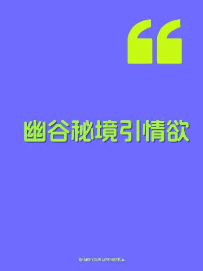 幽谷秘境引情欲
