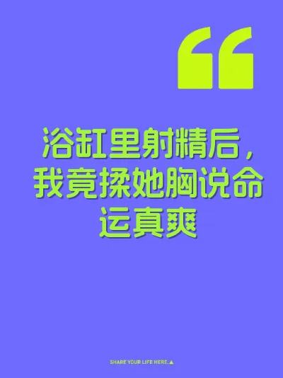 浴缸里射精后，我竟揉她胸说命运真爽