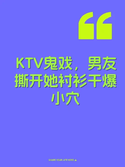KTV鬼戏，男友撕开她衬衫干爆小穴