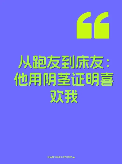 从跑友到床友：他用阴茎证明喜欢我