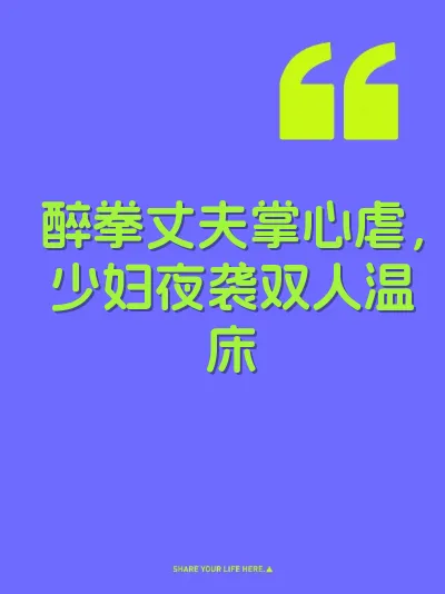 醉拳丈夫掌心虐，少妇夜袭双人温床