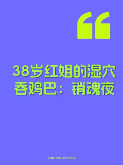 38岁红姐的湿穴吞鸡巴：销魂夜