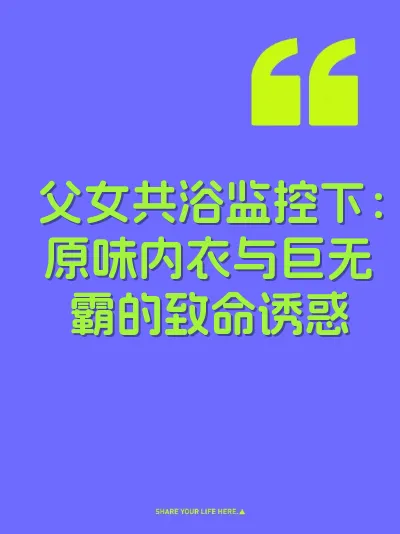 父女共浴监控下:原味内衣与巨无霸的致命诱惑
