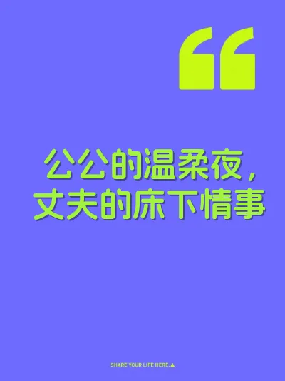 公公的温柔夜，丈夫的床下情事