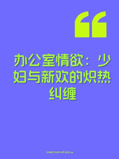 办公室情欲：少妇与新欢的炽热纠缠
