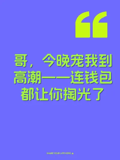 哥，今晚宠我到高潮——连钱包都让你掏光了