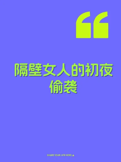 隔壁女人的初夜偷袭