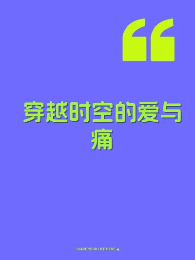 穿越时空的爱与痛