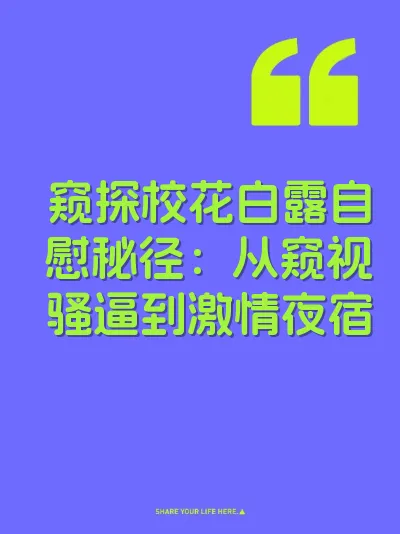 窥探校花白露自慰秘径：从窥视骚逼到激情夜宿