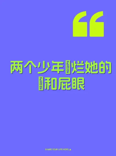 两个少年肏烂她的屄和屁眼