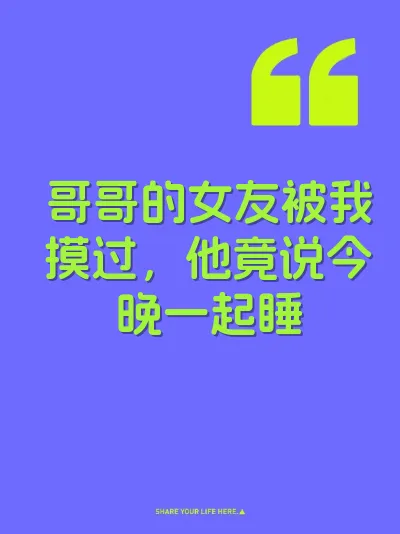 哥哥的女友被我摸过，他竟说今晚一起睡